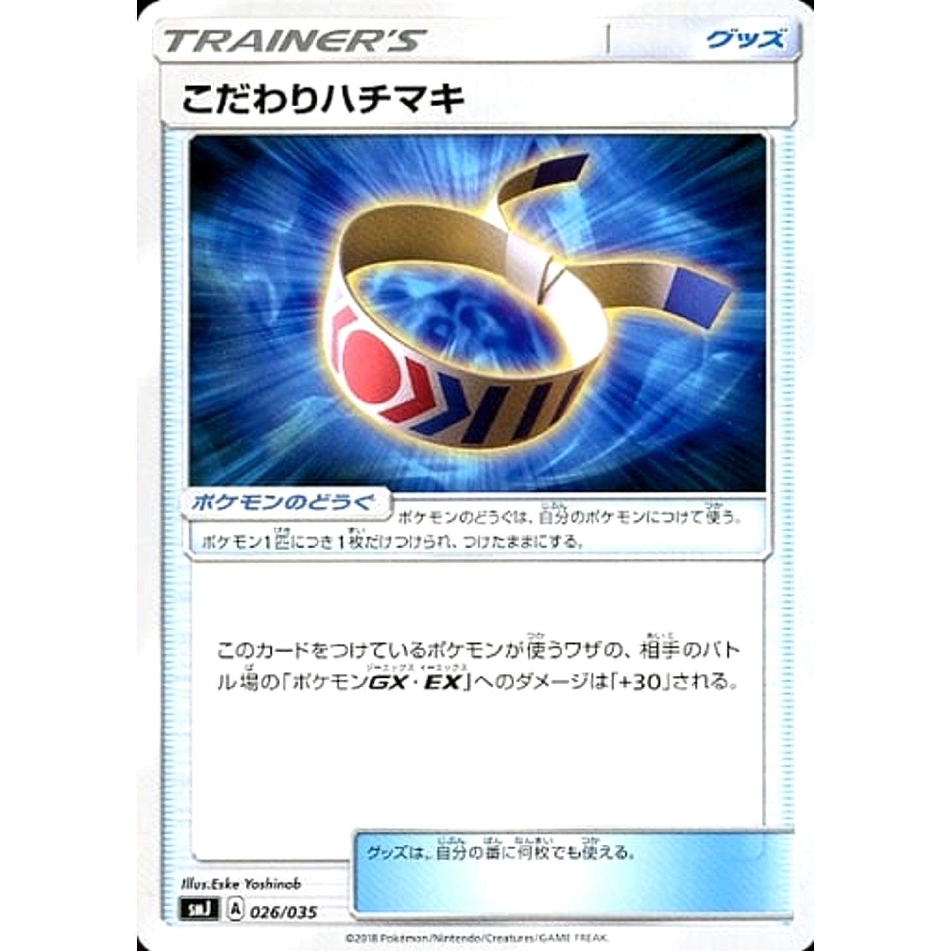 こだわりハチマキ 026/035 SMJ グッズ ポケモンカードゲーム サン&ムーン プレミアムトレーナーボックス TAG TEAM GX