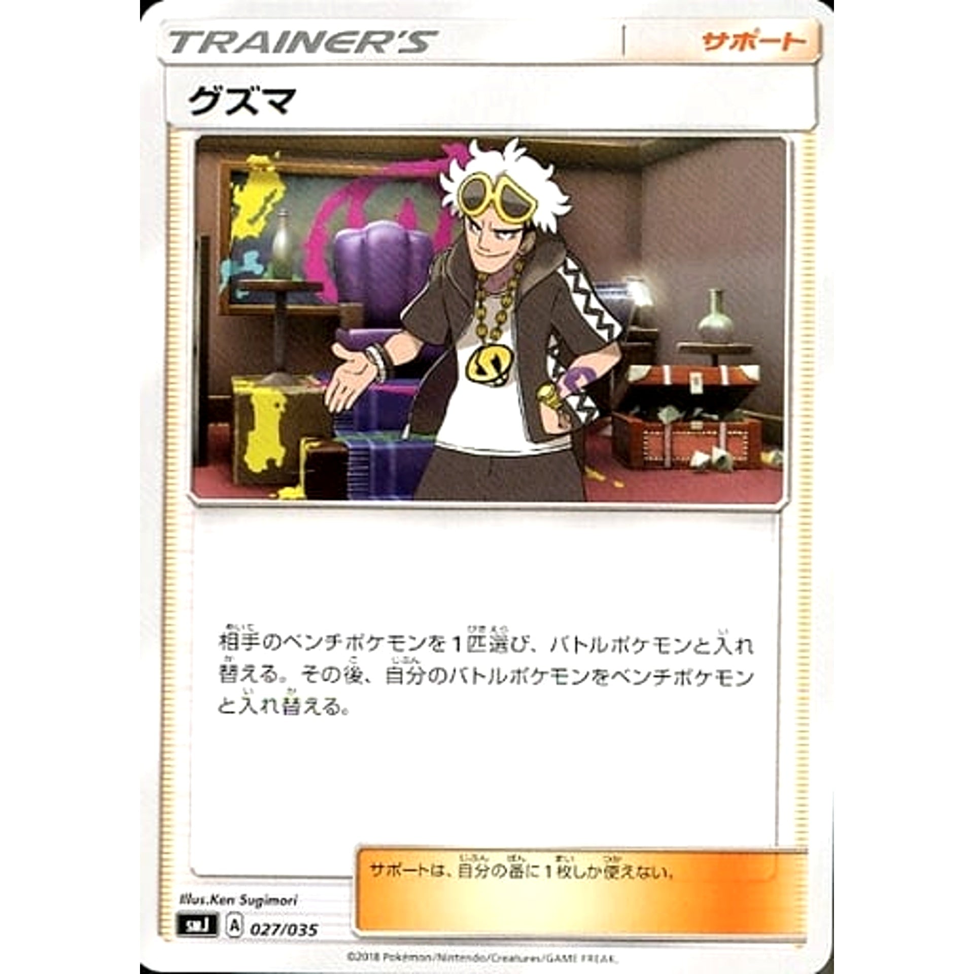 グズマ 027/035 SMJ サポート ポケモンカードゲーム サン&ムーン プレミアムトレーナーボックス TAG TEAM GX