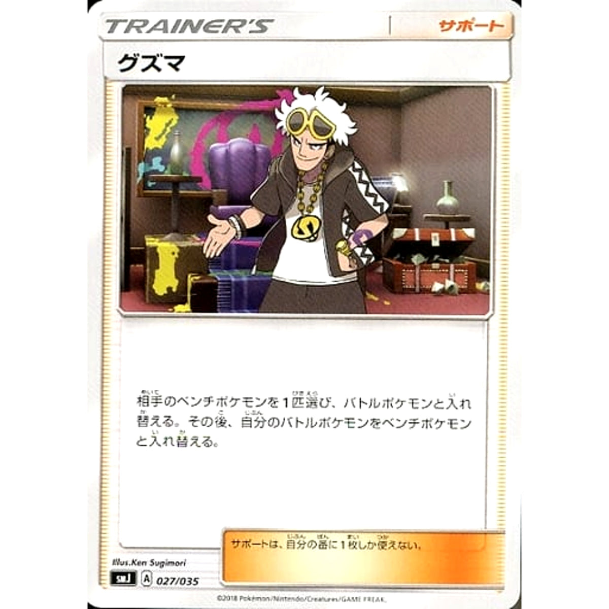 グズマ 027/035 SMJ サポート ポケモンカードゲーム サン&ムーン プレミアムトレーナーボックス TAG TEAM GX