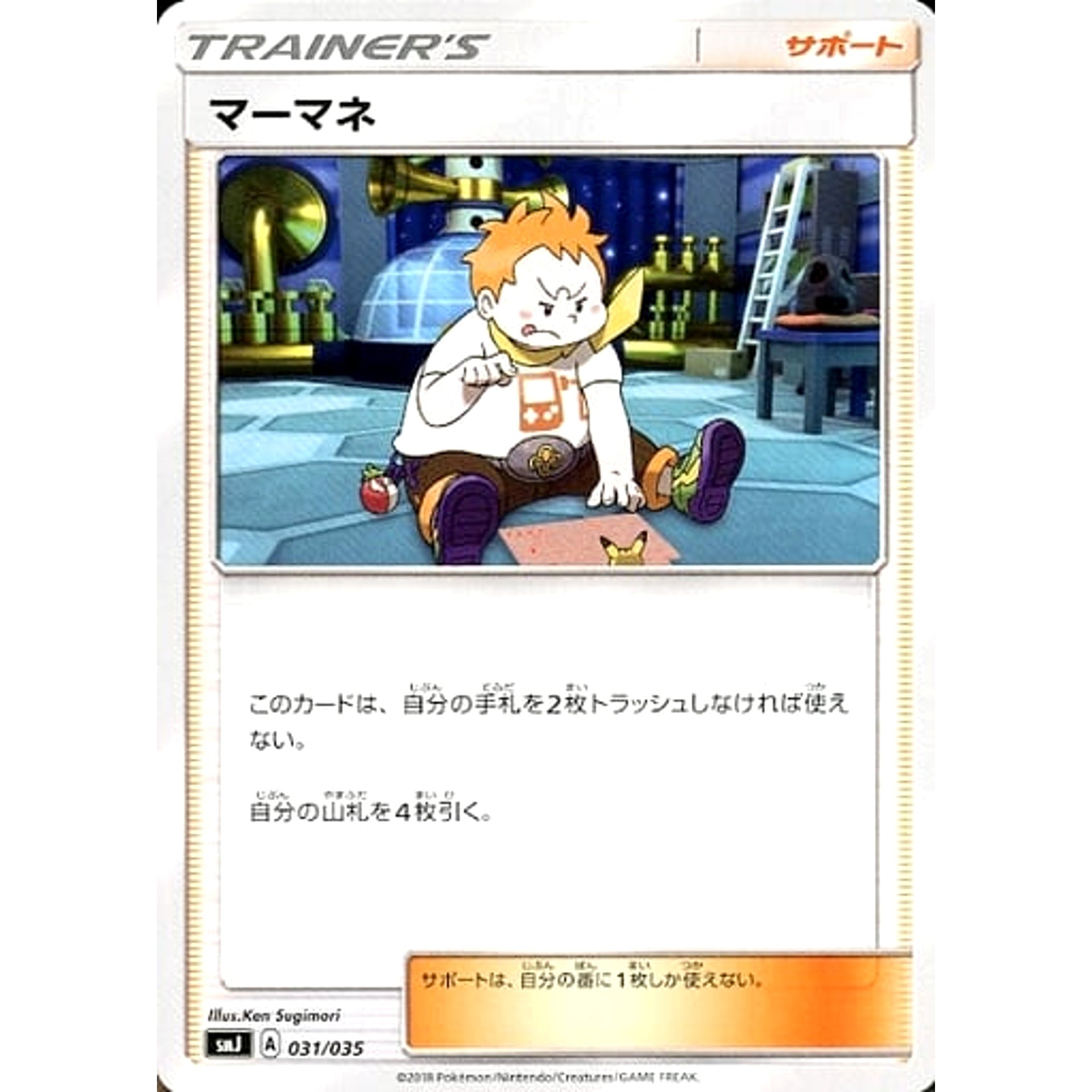 マーマネ 031/035 SMJ サポート ポケモンカードゲーム サン&ムーン プレミアムトレーナーボックス TAG TEAM GX