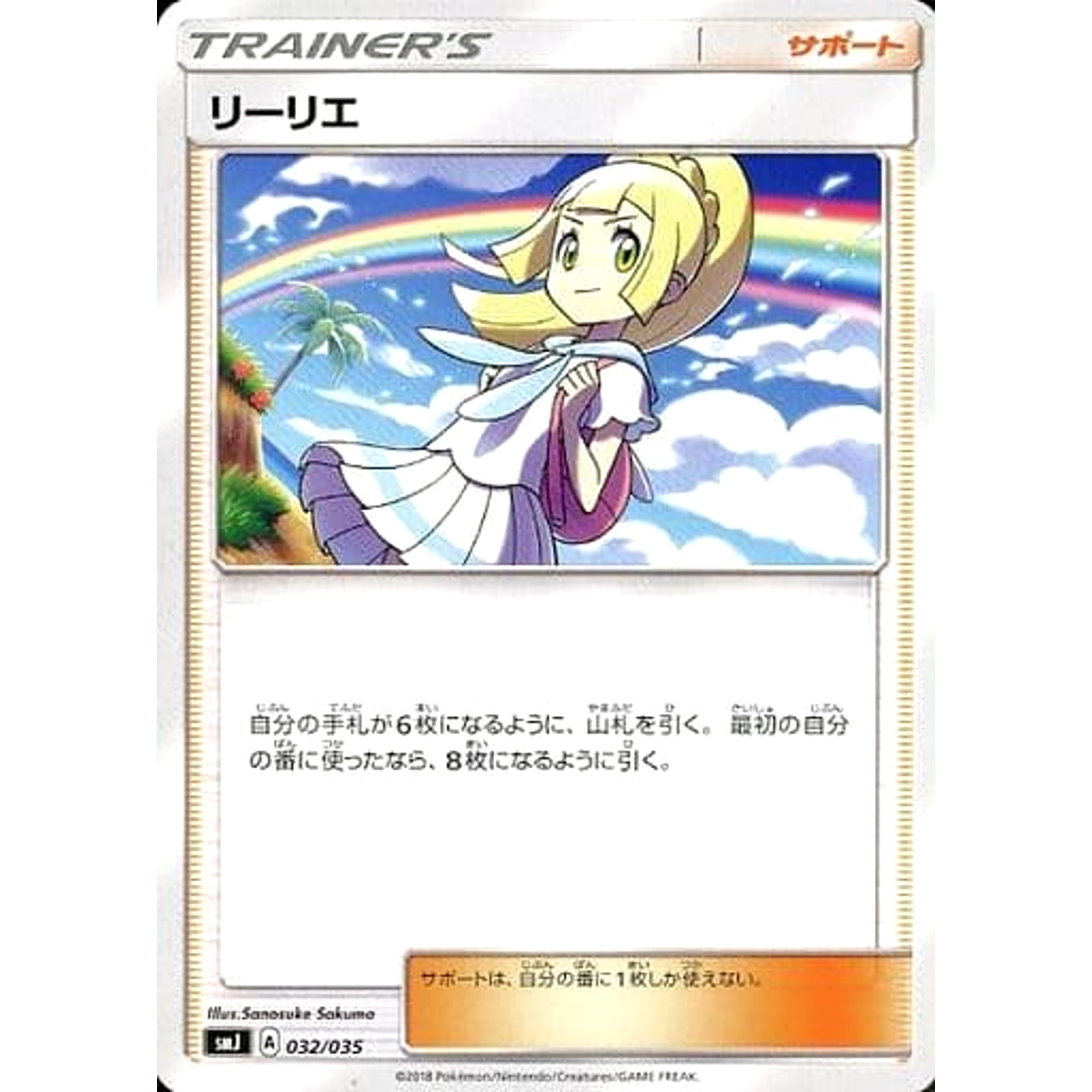 リーリエ 032/035 SMJ サポート ポケモンカードゲーム サン&ムーン プレミアムトレーナーボックス TAG TEAM GX