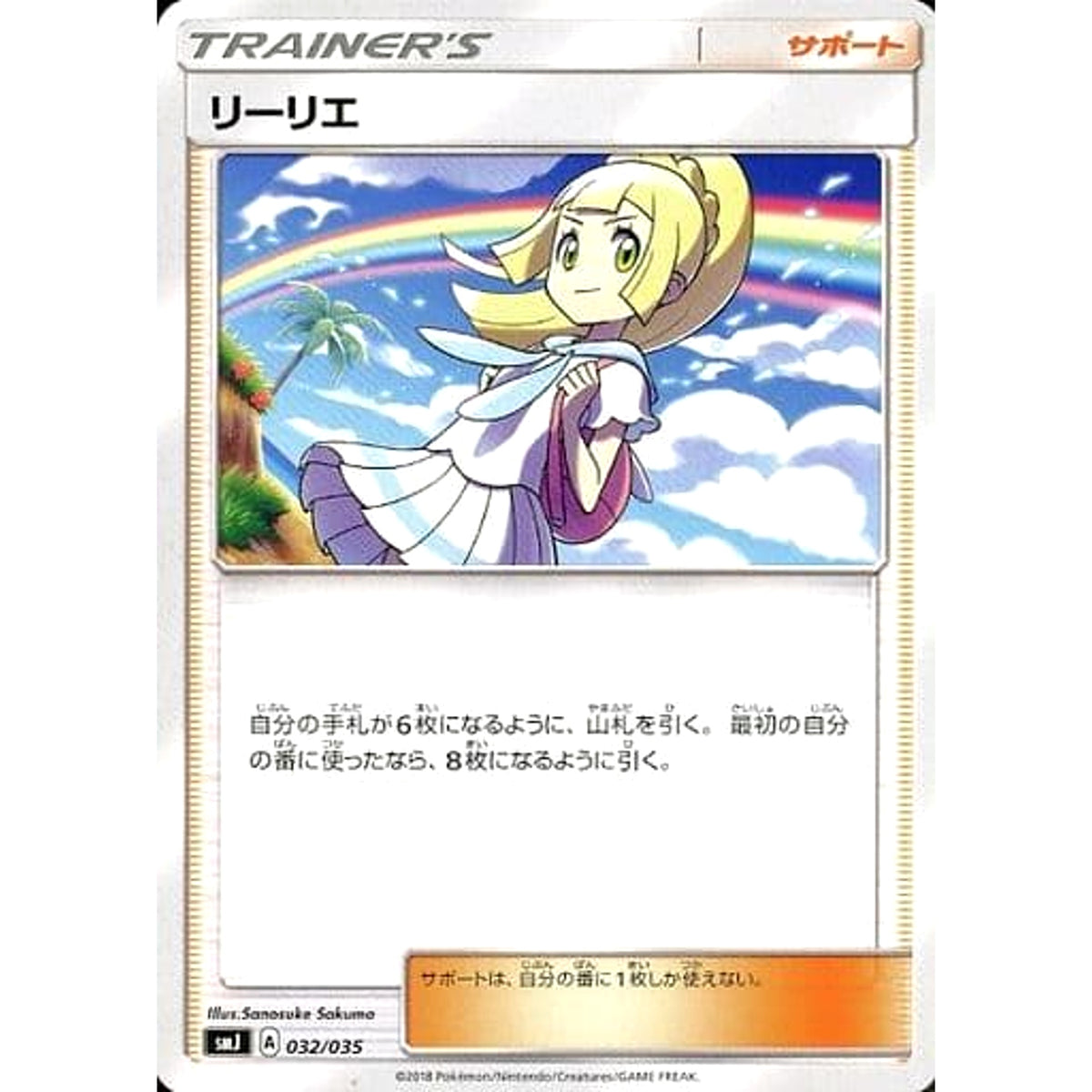 リーリエ 032/035 SMJ サポート ポケモンカードゲーム サン&ムーン プレミアムトレーナーボックス TAG TEAM GX