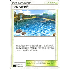 せせらぎの丘 034/035 SMJ サポート ポケモンカードゲーム サン&ムーン プレミアムトレーナーボックス TAG TEAM GX