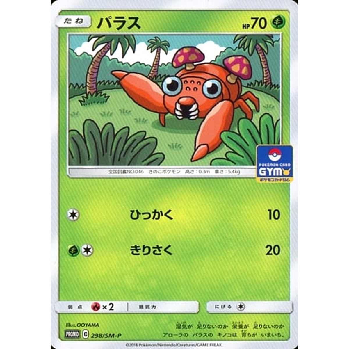 パラス 298/SM-P [PROMO] SM-P 草 ポケモンカードゲーム サン&ムーン プロモーションカードSM-P