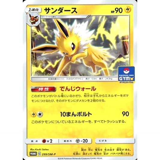 サンダース 299/SM-P [PROMO] SM-P 雷 ポケモンカードゲーム サン&ムーン プロモーションカードSM-P