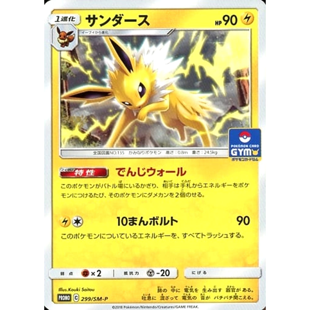 サンダース 299/SM-P [PROMO] SM-P 雷 ポケモンカードゲーム サン&ムーン プロモーションカードSM-P