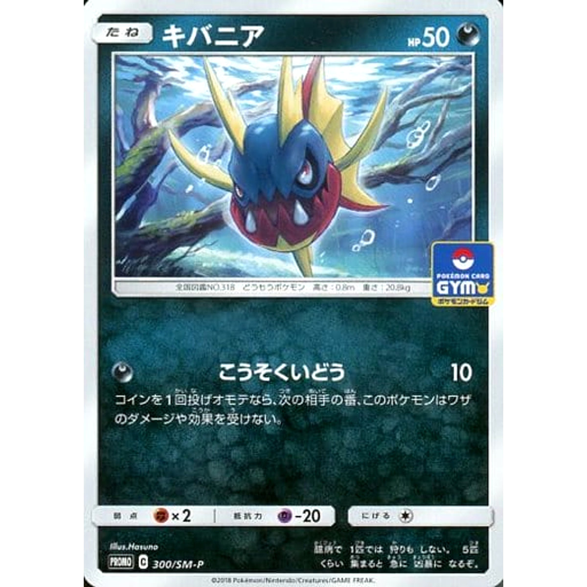 キバニア 300/SM-P [PROMO] SM-P 悪 ポケモンカードゲーム サン&ムーン プロモーションカードSM-P