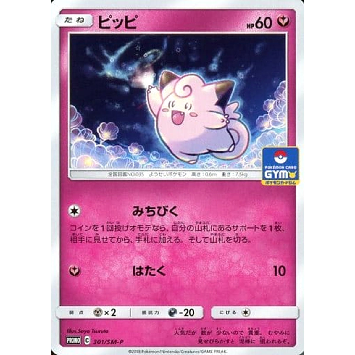 ピッピ 301/SM-P [PROMO] SM-P フェアリー ポケモンカードゲーム サン&ムーン プロモーションカードSM-P