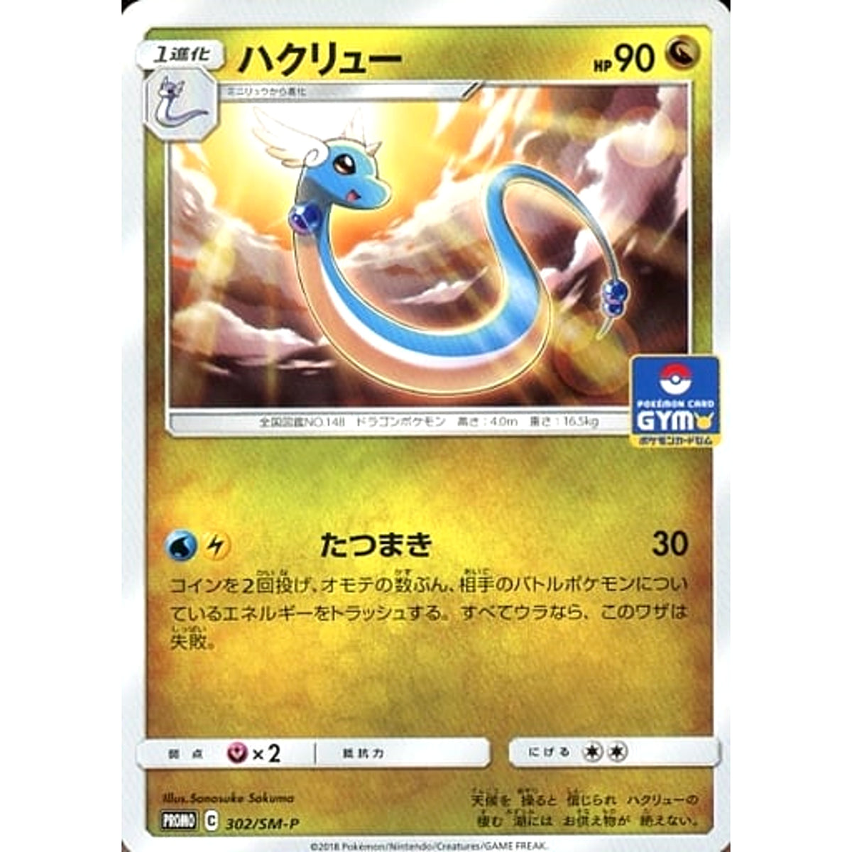 ハクリュー 302/SM-P [PROMO] SM-P ドラゴン ポケモンカードゲーム サン&ムーン プロモーションカードSM-P