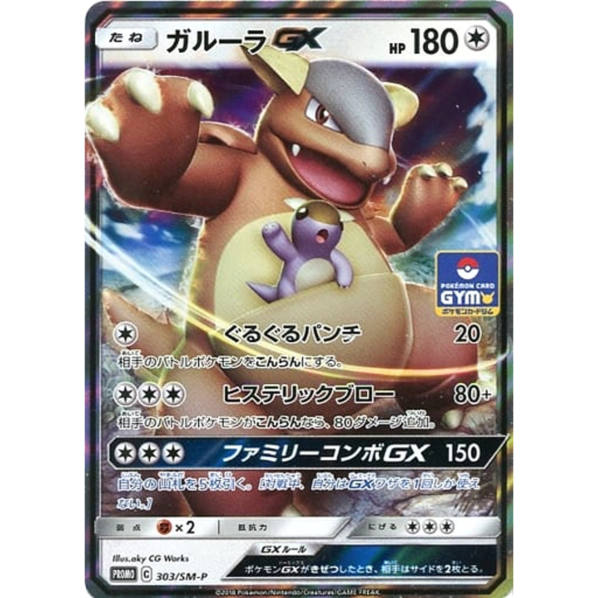 ガルーラ GX (キラ仕様) 303/SM-P [PROMO] SM-P 無 ポケモンカードゲーム サン&ムーン プロモーションカードSM-P