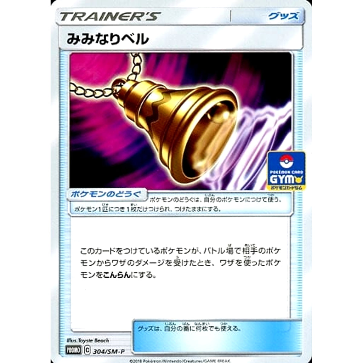 みみなりベル 304/SM-P [PROMO] SM-P グッズ ポケモンカードゲーム サン&ムーン プロモーションカードSM-P
