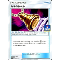 みみなりベル 304/SM-P [PROMO] SM-P グッズ ポケモンカードゲーム サン&ムーン プロモーションカードSM-P