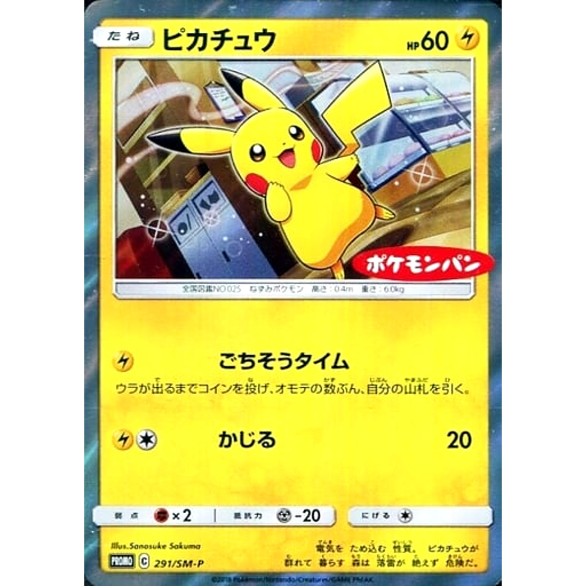 ピカチュウ 291/SM-P [PROMO] SM-P 雷 ポケモンカードゲーム サン&ムーン プロモーションカードSM-P