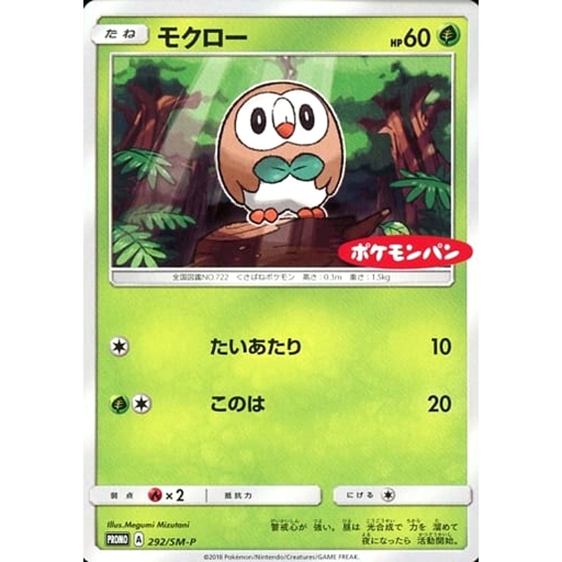 モクロー 292/SM-P [PROMO] SM-P 草 ポケモンカードゲーム サン&ムーン プロモーションカードSM-P