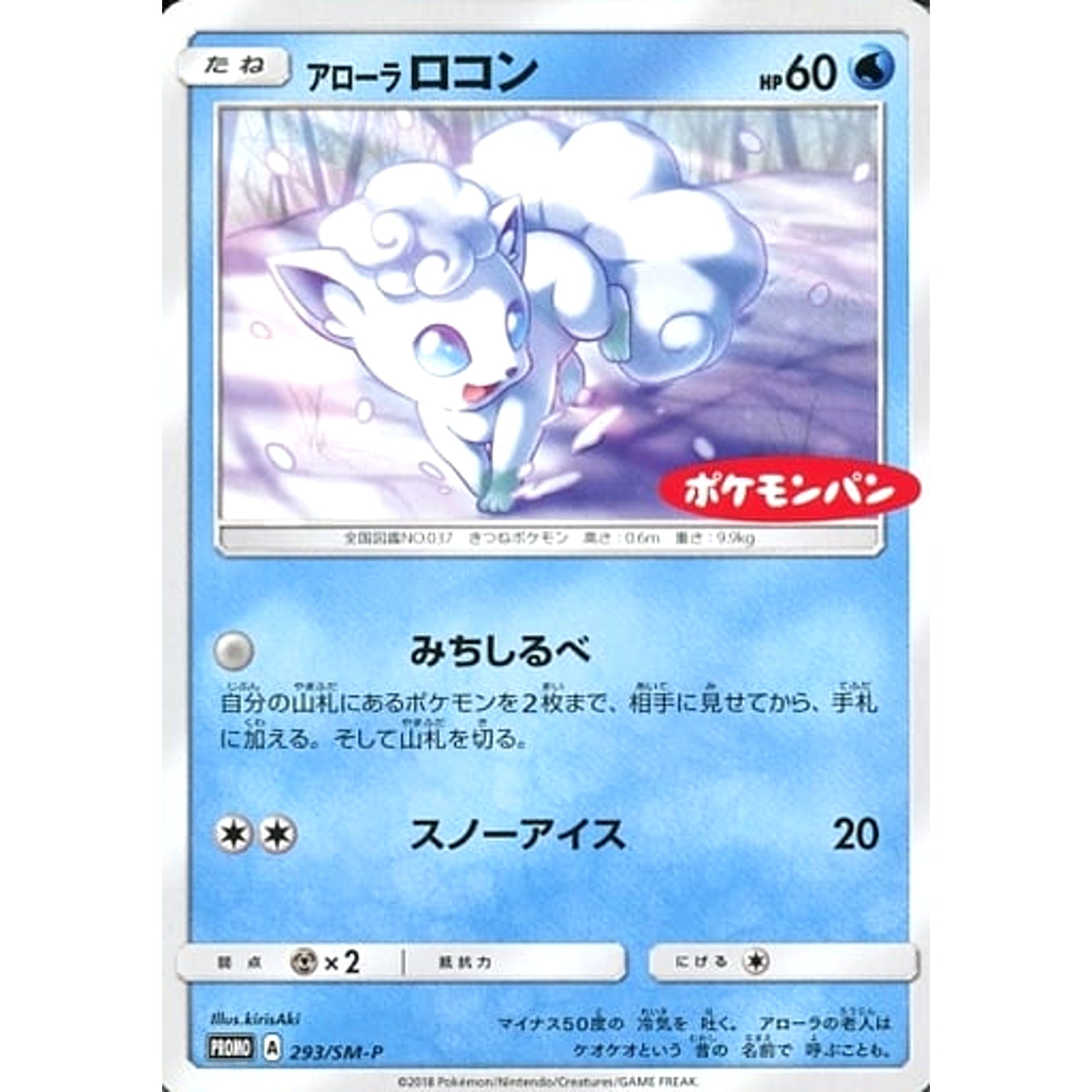 アローラロコン 293/SM-P [PROMO] SM-P 水 ポケモンカードゲーム サン&ムーン プロモーションカードSM-P