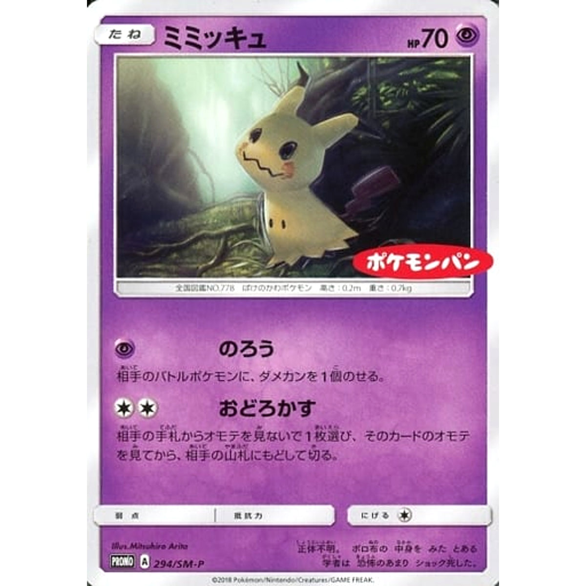 ミミッキュ 294/SM-P [PROMO] SM-P 超 ポケモンカードゲーム サン&ムーン プロモーションカードSM-P