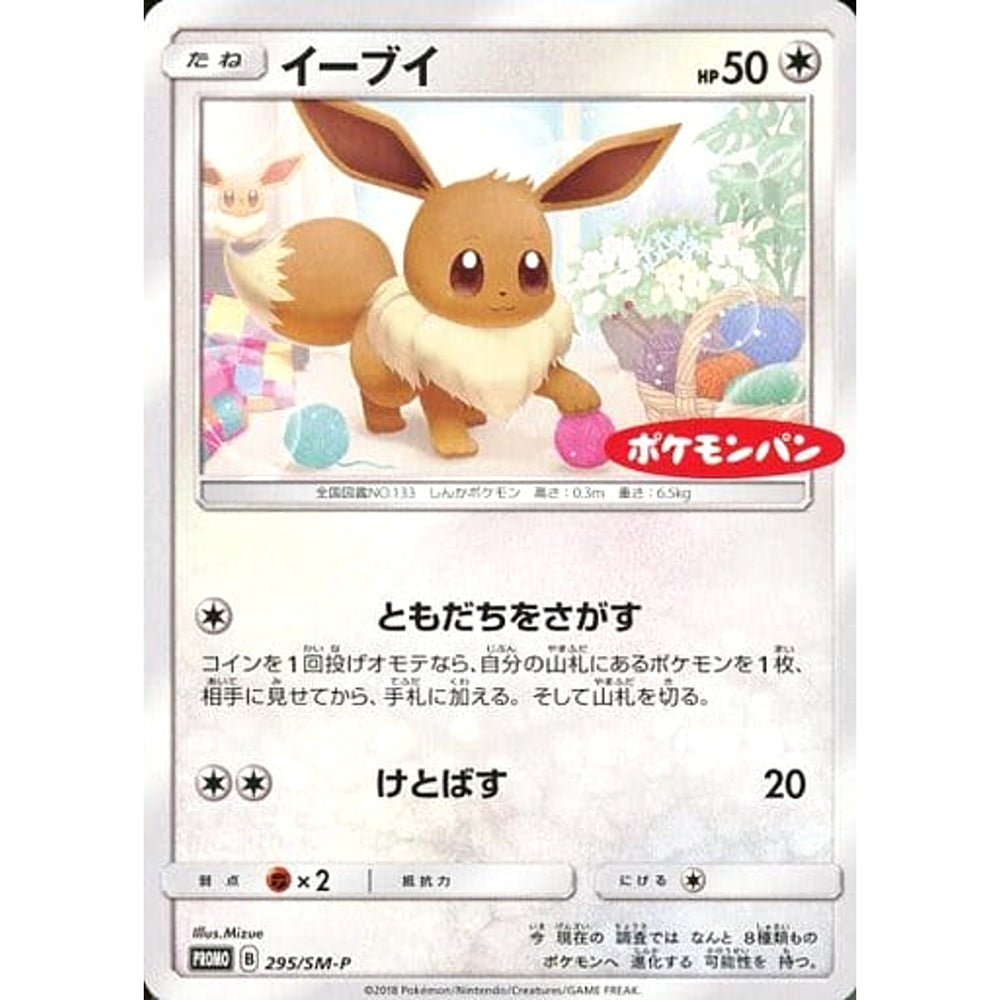 イーブイ 295/SM-P [PROMO] SM-P 無 ポケモンカードゲーム サン&ムーン プロモーションカードSM-P