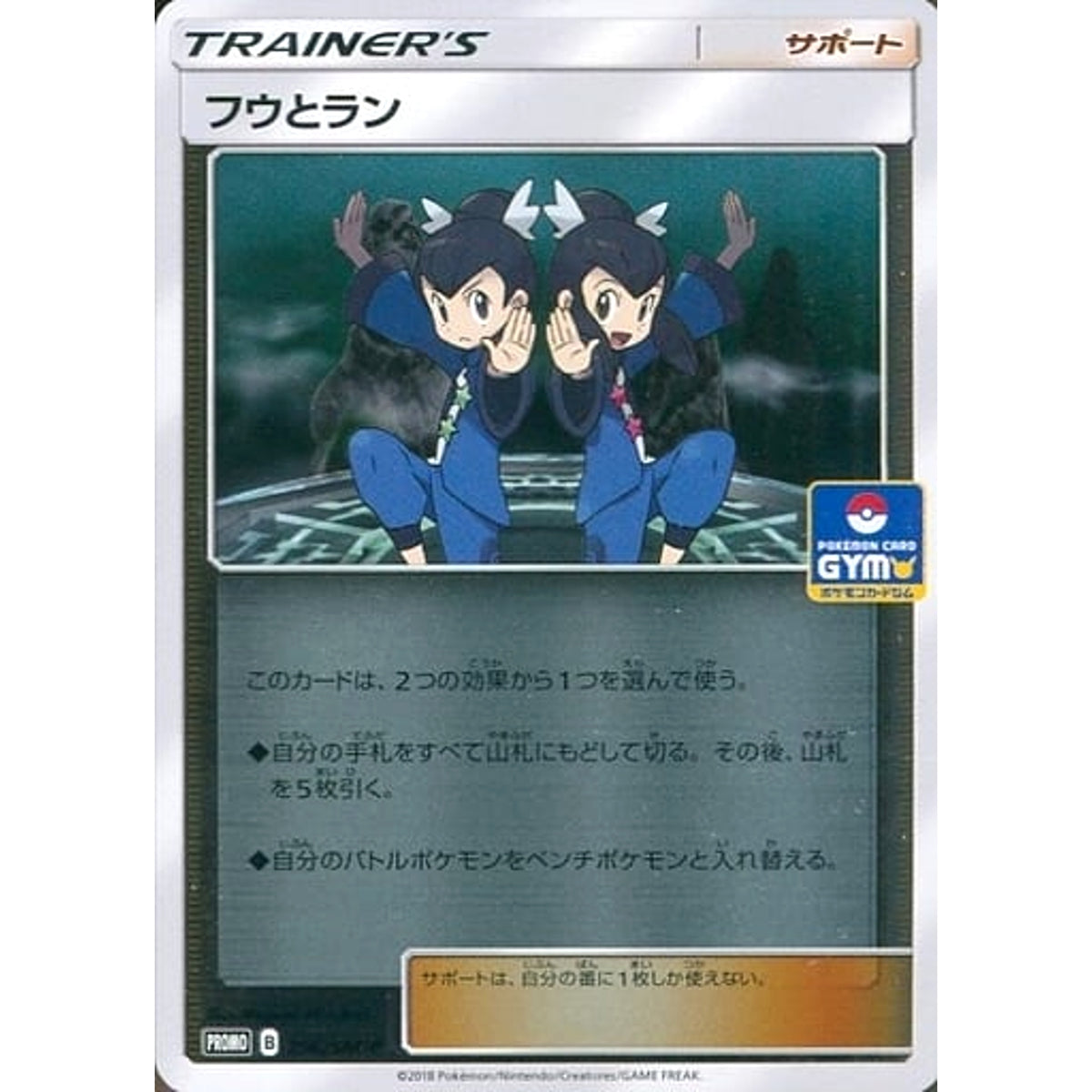 フウとラン (キラ仕様) 296/SM-P [PROMO] SM-P サポート ポケモンカードゲーム サン&ムーン プロモーションカードSM-P