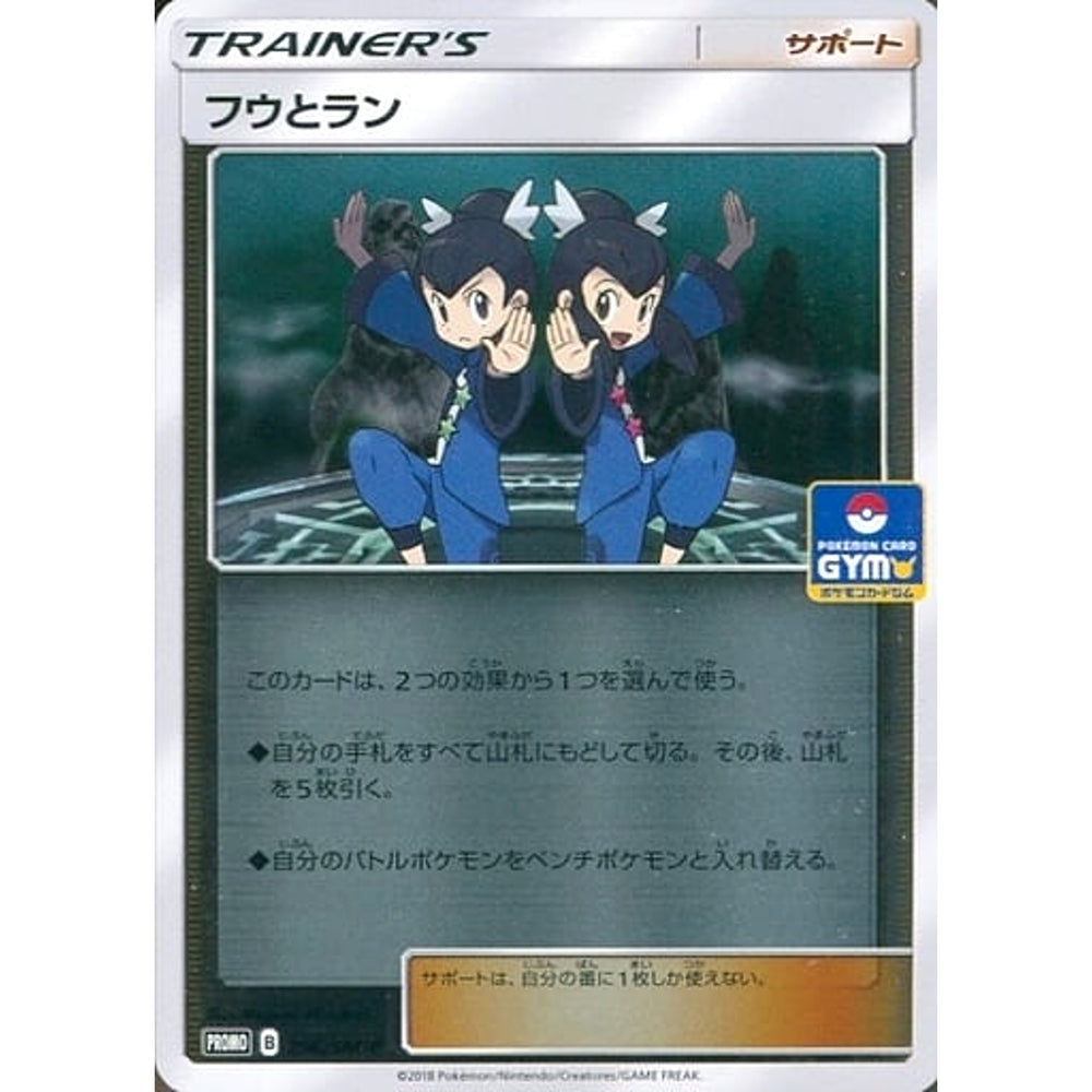 フウとラン (キラ仕様) 296/SM-P [PROMO] SM-P サポート ポケモンカードゲーム サン&ムーン プロモーションカードSM-P