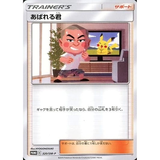 あばれる君 320/SM-P [PROMO] SM-P サポート ポケモンカードゲーム サン&ムーン プロモーションカードSM-P
