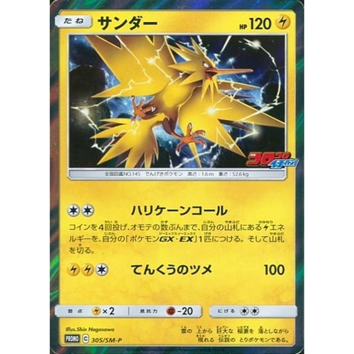 サンダー (キラ仕様) 305/SM-P [PROMO] SM-P 雷 ポケモンカードゲーム サン&ムーン プロモーションカードSM-P