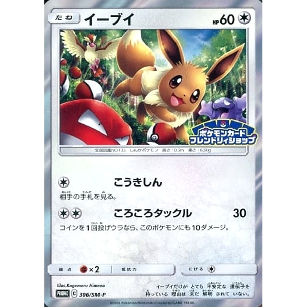 イーブイ (キラ仕様) 306/SM-P [PROMO] SM-P 無 ポケモンカードゲーム サン&ムーン プロモーションカードSM-P