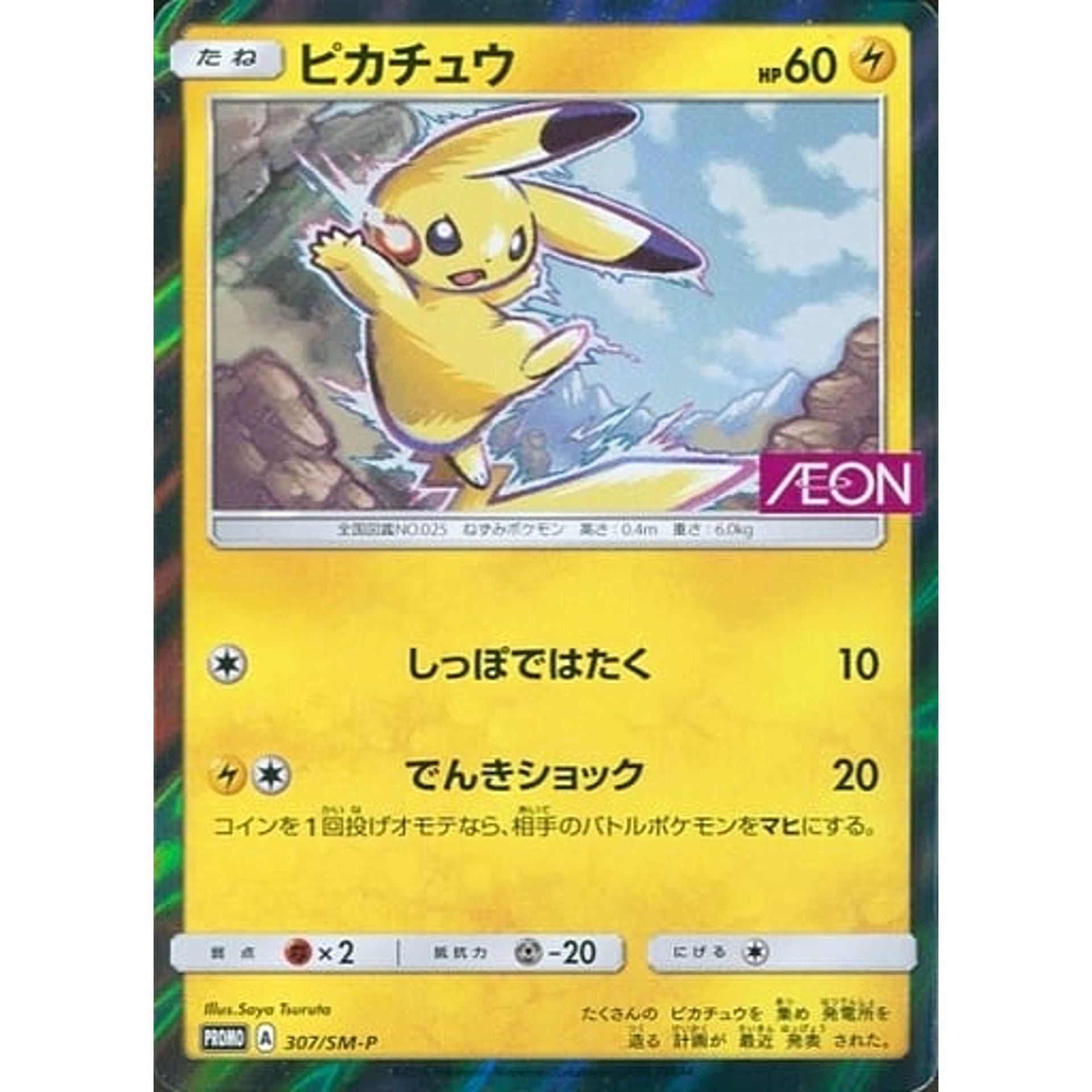 ピカチュウ (キラ仕様) 307/SM-P [PROMO] SM-P 雷 ポケモンカードゲーム サン&ムーン プロモーションカードSM-P