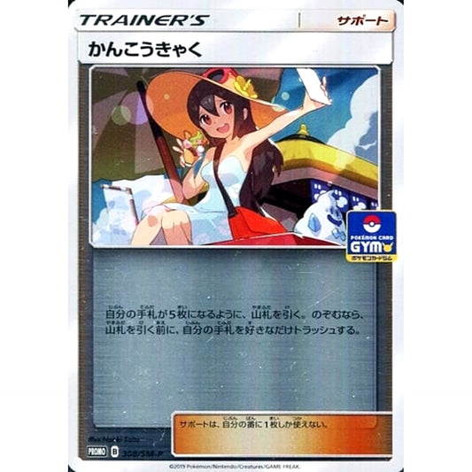 かんこうきゃく (キラ仕様) 308/SM-P [PROMO] SM-P サポート ポケモンカードゲーム サン&ムーン プロモーションカードSM-P
