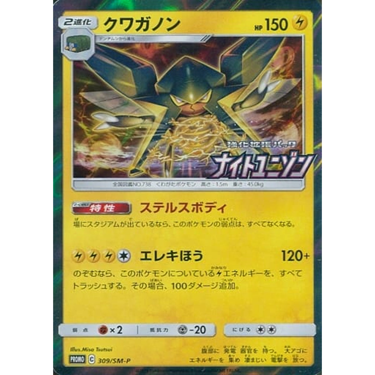クワガノン (キラ仕様) 309/SM-P [PROMO] SM-P 雷 ポケモンカードゲーム サン&ムーン プロモーションカードSM-P