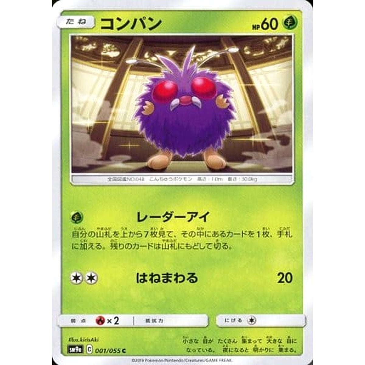 コンパン 001/055 [C] SM9a 草 ポケモンカードゲーム サン&ムーン 強化拡張パック ナイトユニゾン