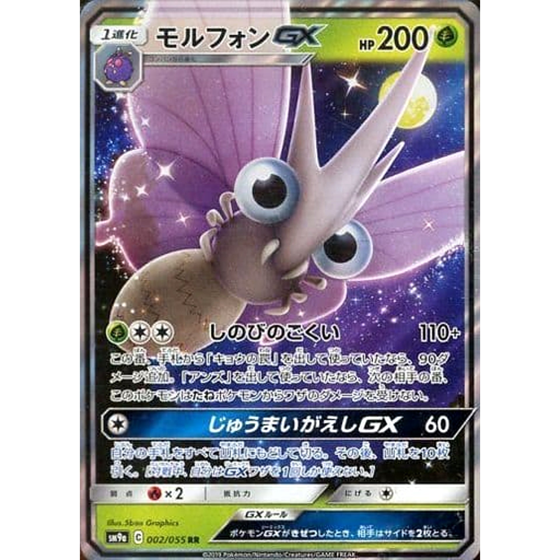 モルフォンGX (キラ仕様) 002/055 [RR] SM9a 草 ポケモンカードゲーム サン&ムーン 強化拡張パック ナイトユニゾン