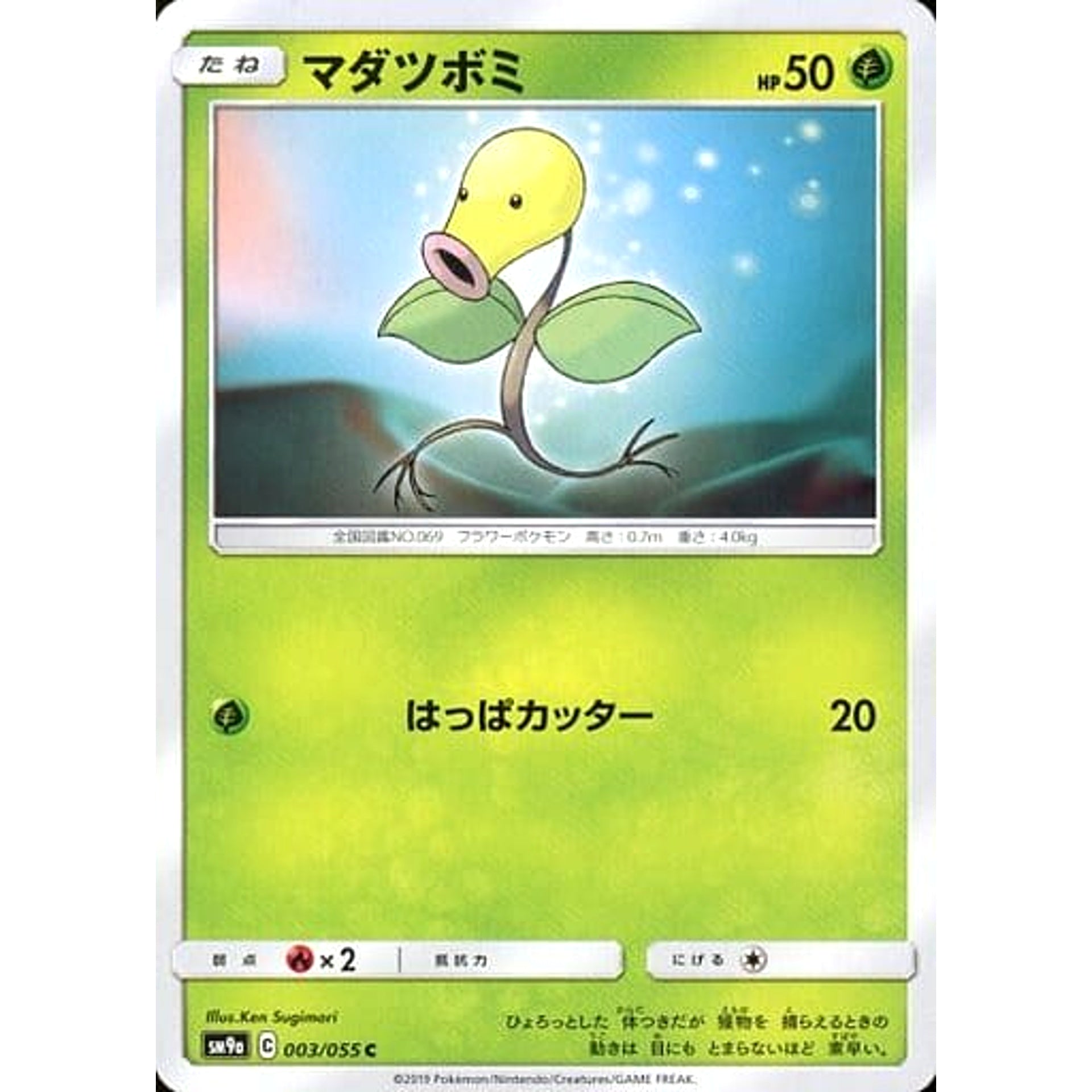 マダツボミ 003/055 [C] SM9a 草 ポケモンカードゲーム サン&ムーン 強化拡張パック ナイトユニゾン