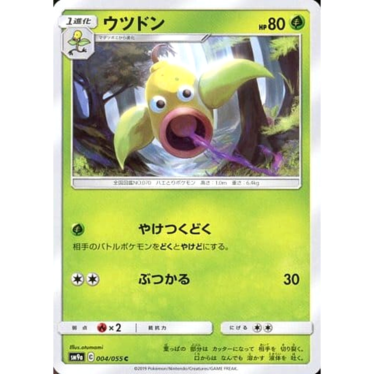 ウツドン 004/055 [C] SM9a 草 ポケモンカードゲーム サン&ムーン 強化拡張パック ナイトユニゾン