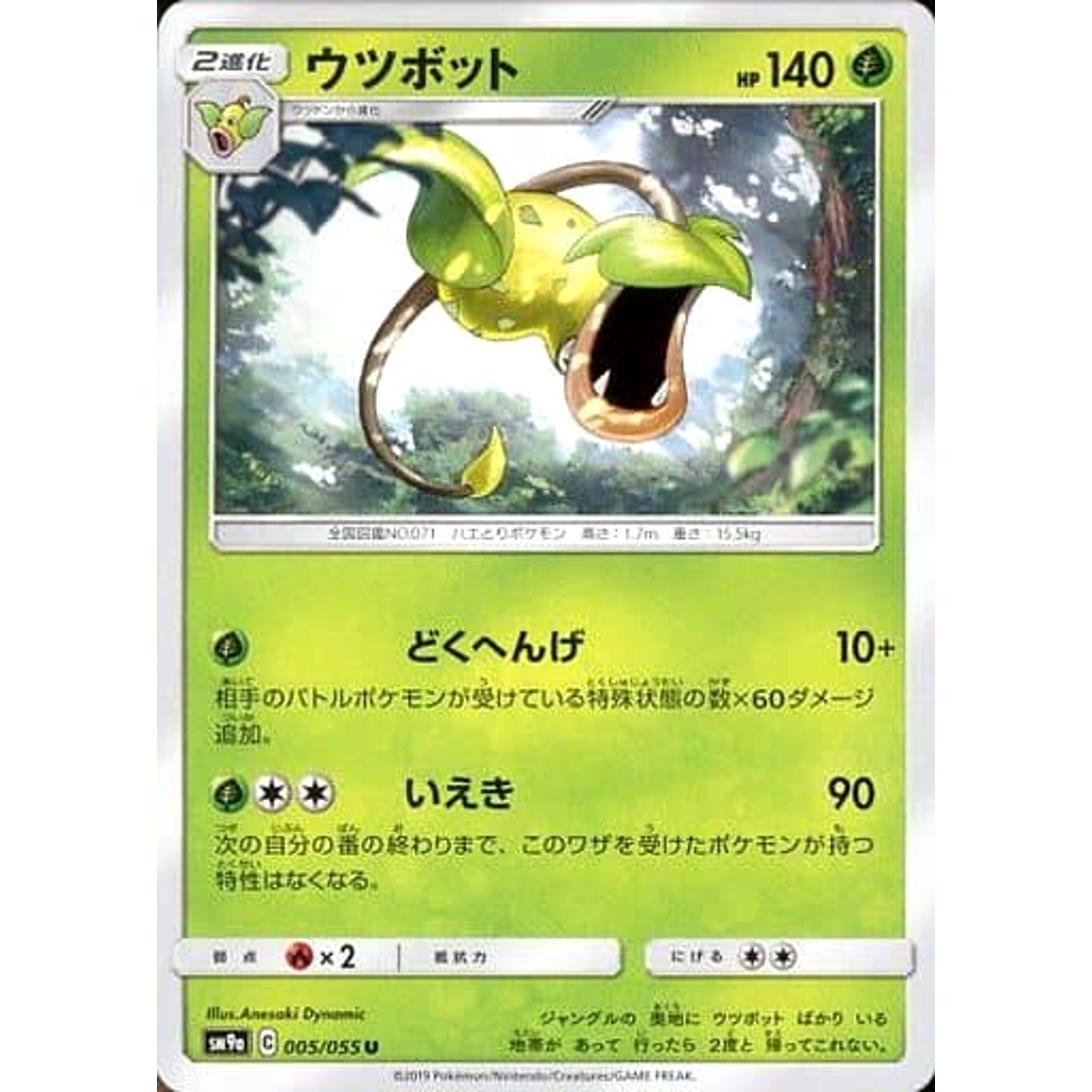 ウツボット 005/055 [U] SM9a 草 ポケモンカードゲーム サン&ムーン 強化拡張パック ナイトユニゾン