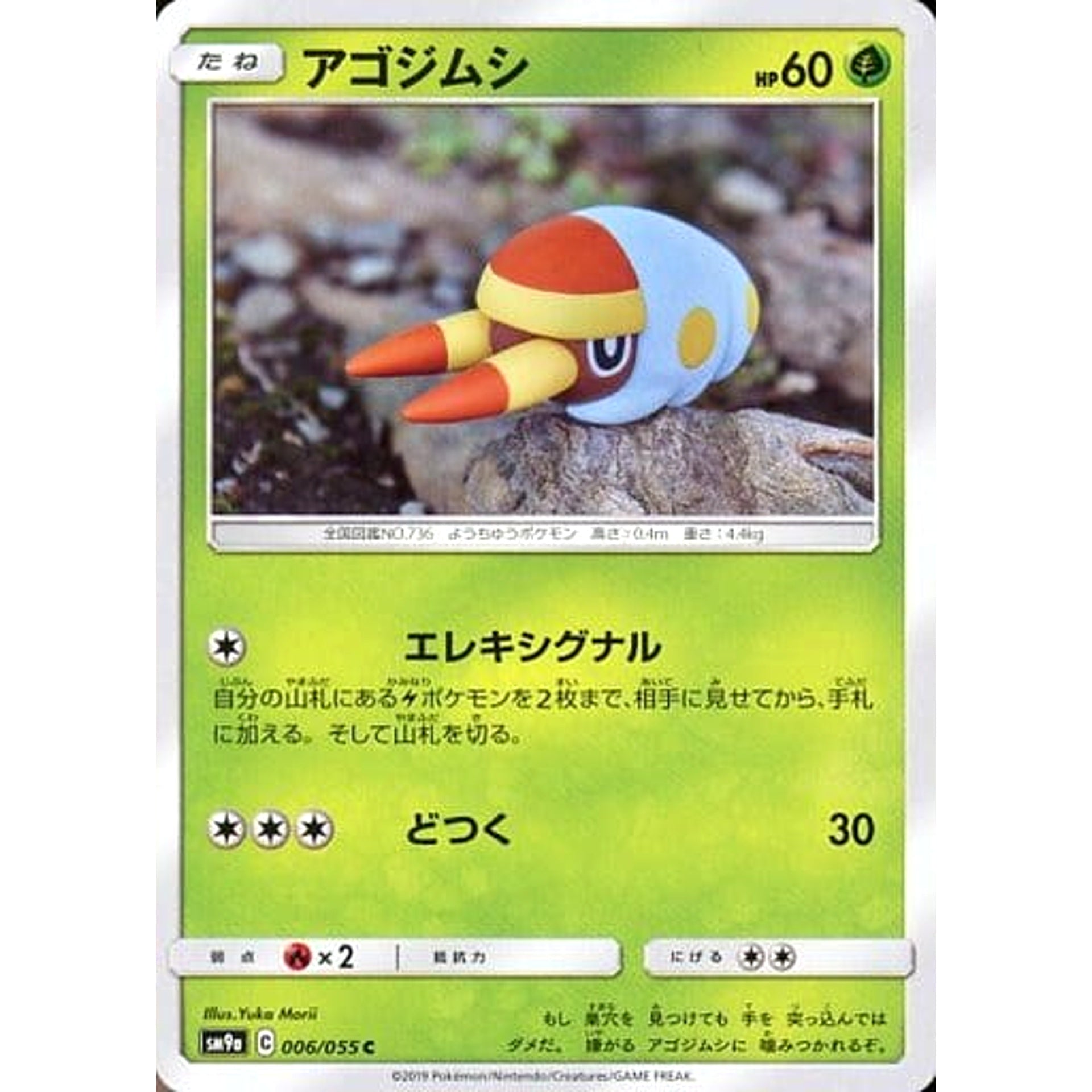 アゴジムシ 006/055 [C] SM9a 草 ポケモンカードゲーム サン&ムーン 強化拡張パック ナイトユニゾン