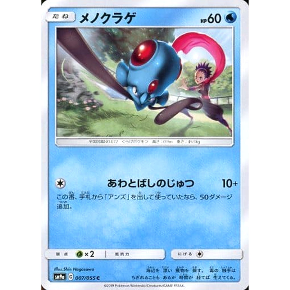 メノクラゲ 007/055 [C] SM9a 水 ポケモンカードゲーム サン&ムーン 強化拡張パック ナイトユニゾン