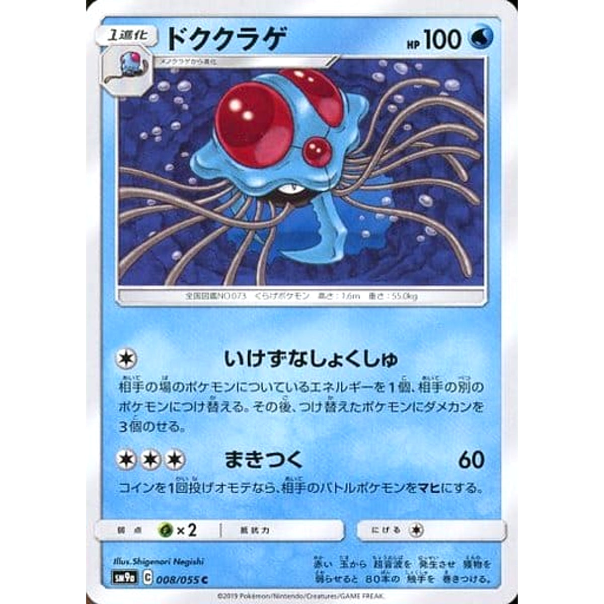 ドククラゲ 008/055 [C] SM9a 水 ポケモンカードゲーム サン&ムーン 強化拡張パック ナイトユニゾン