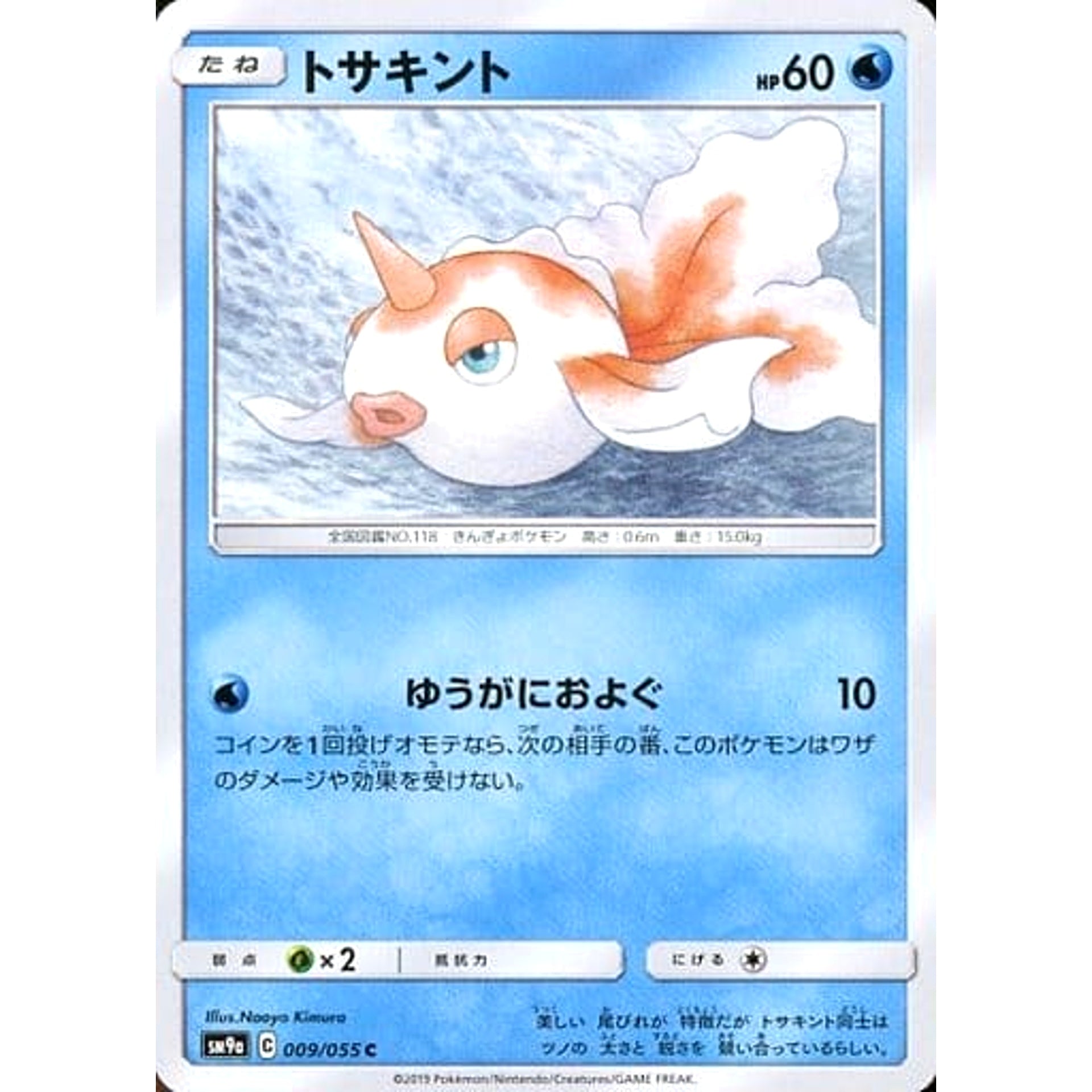 トサキント 009/055 [C] SM9a 水 ポケモンカードゲーム サン&ムーン 強化拡張パック ナイトユニゾン