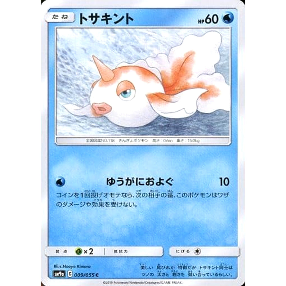 トサキント 009/055 [C] SM9a 水 ポケモンカードゲーム サン&ムーン 強化拡張パック ナイトユニゾン