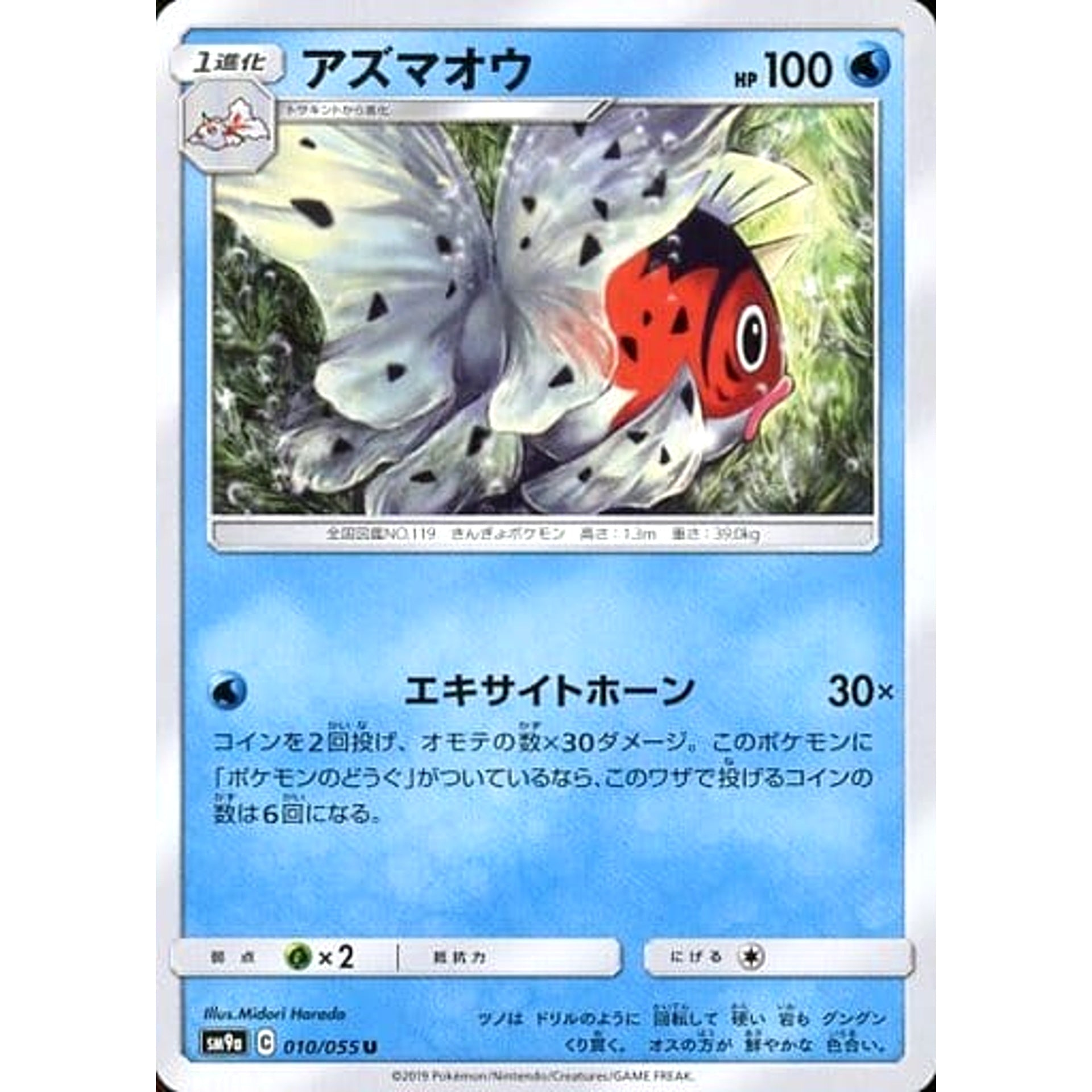 アズマオウ 010/055 [U] SM9a 水 ポケモンカードゲーム サン&ムーン 強化拡張パック ナイトユニゾン