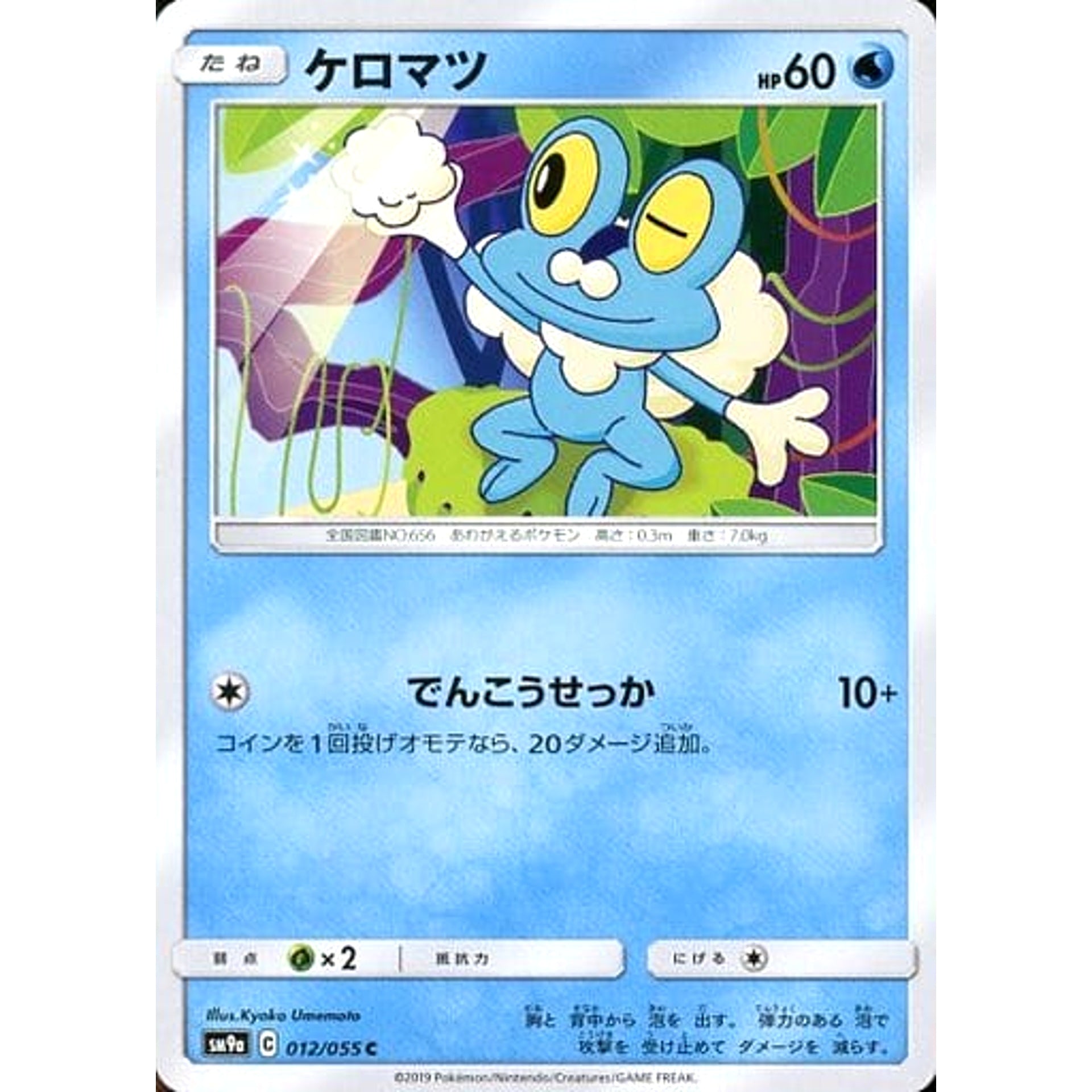 ケロマツ 012/055 [C] SM9a 水 ポケモンカードゲーム サン&ムーン 強化拡張パック ナイトユニゾン