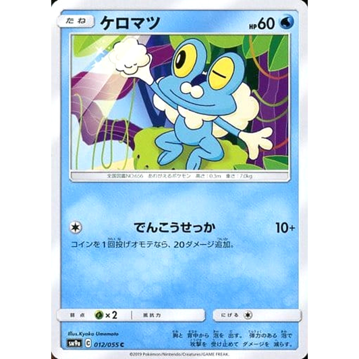 ケロマツ 012/055 [C] SM9a 水 ポケモンカードゲーム サン&ムーン 強化拡張パック ナイトユニゾン