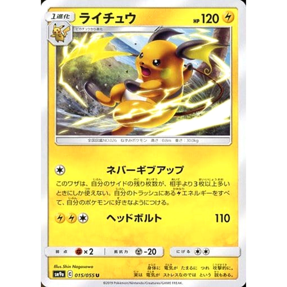 ライチュウ 015/055 [U] SM9a 雷 ポケモンカードゲーム サン&ムーン 強化拡張パック ナイトユニゾン