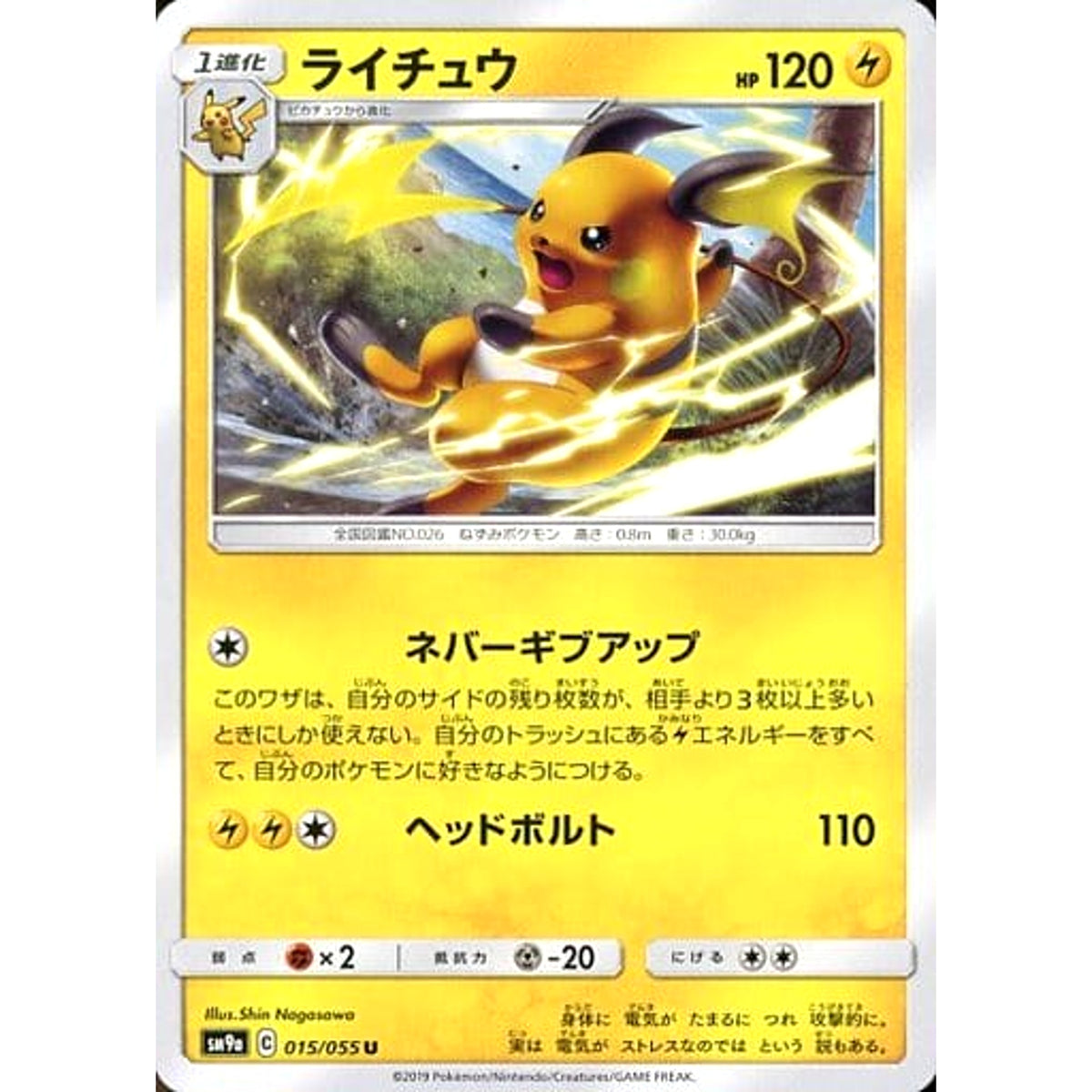 ライチュウ 015/055 [U] SM9a 雷 ポケモンカードゲーム サン&ムーン 強化拡張パック ナイトユニゾン