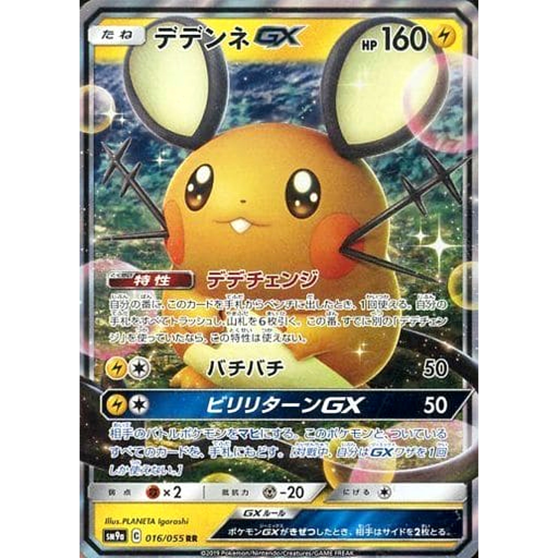 デデンネGX (キラ仕様) 016/055 [RR] SM9a 雷 ポケモンカードゲーム サン&ムーン 強化拡張パック ナイトユニゾン