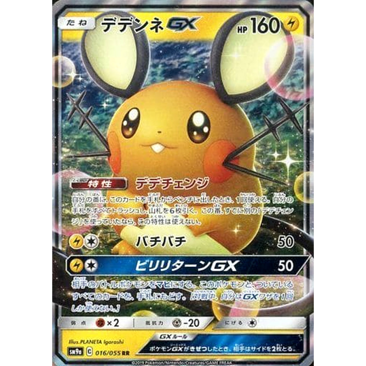 デデンネGX (キラ仕様) 016/055 [RR] SM9a 雷 ポケモンカードゲーム サン&ムーン 強化拡張パック ナイトユニゾン