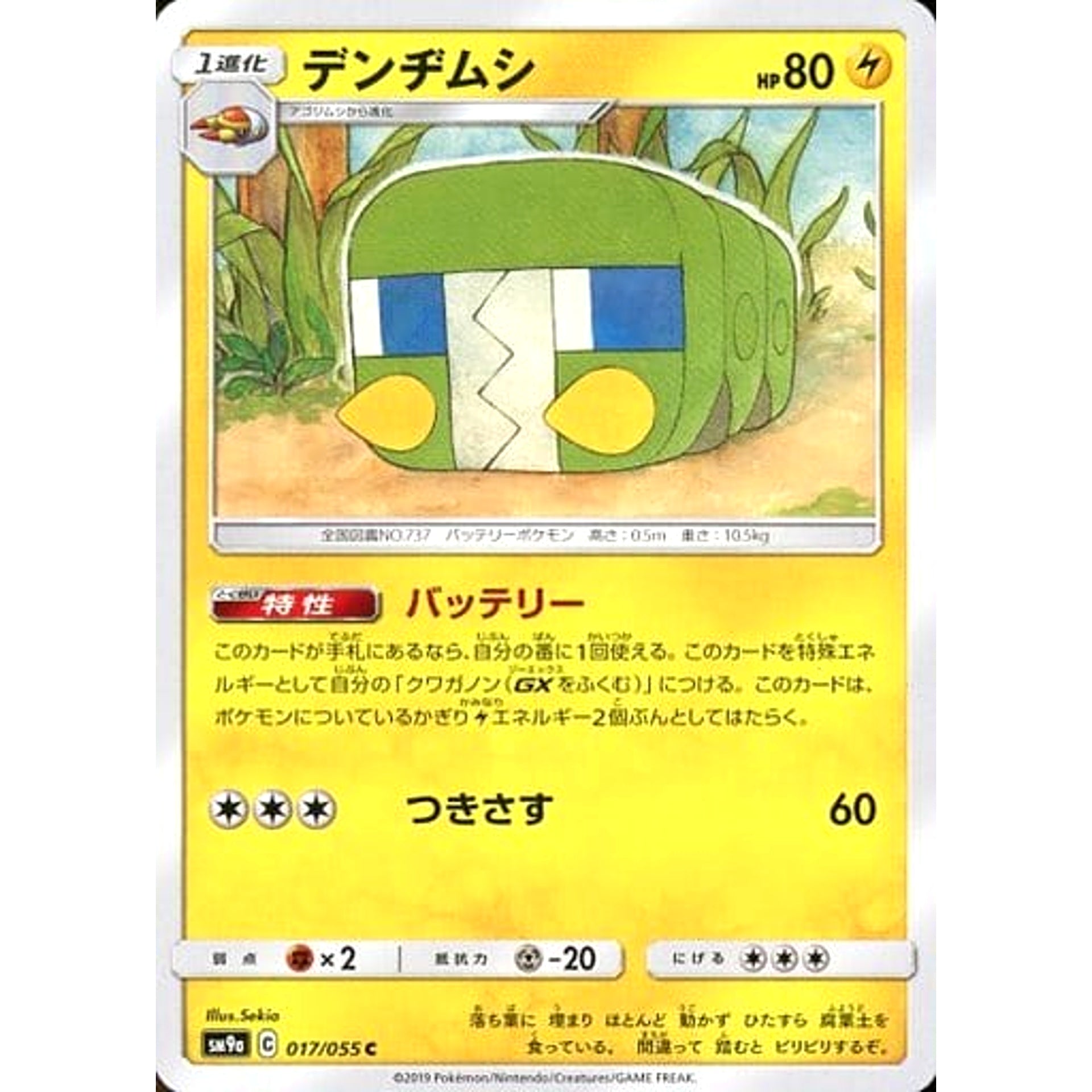 デンヂムシ 017/055 [C] SM9a 雷 ポケモンカードゲーム サン&ムーン 強化拡張パック ナイトユニゾン