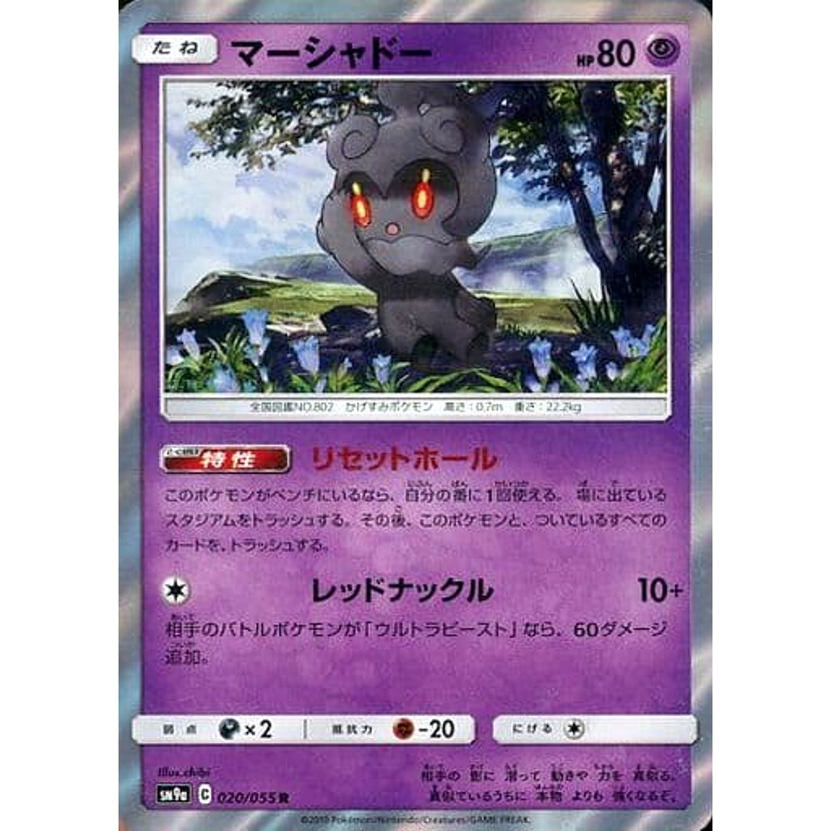 マーシャドー (キラ仕様) 020/055 [R] SM9a 超 ポケモンカードゲーム サン&ムーン 強化拡張パック ナイトユニゾン