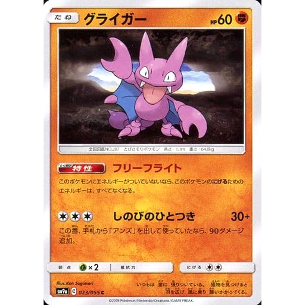 グライガー 023/055 [C] SM9a 闘 ポケモンカードゲーム サン&ムーン 強化拡張パック ナイトユニゾン