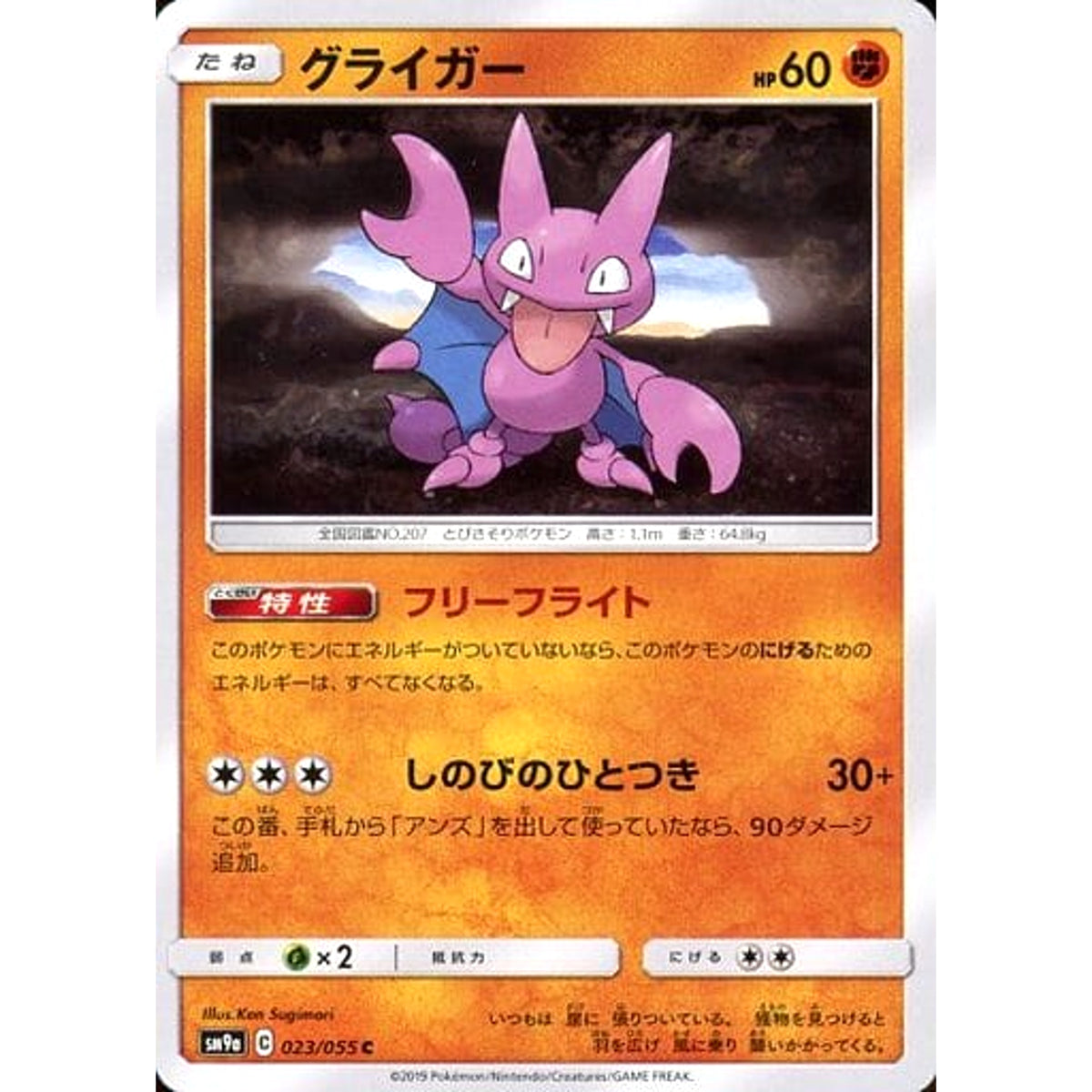 グライガー 023/055 [C] SM9a 闘 ポケモンカードゲーム サン&ムーン 強化拡張パック ナイトユニゾン